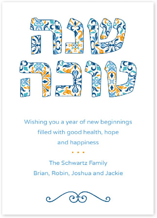 Jewish New Year Cards by Three Bees (Baroque Shana Tova)