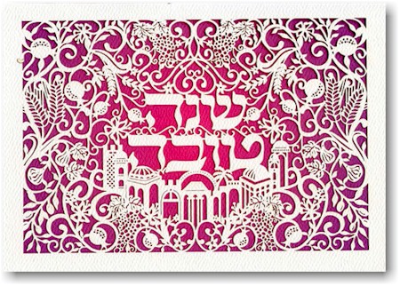 Art Scroll Jewish New Year Cards - Jerusalem Laser Cut (Burgundy) Art Scroll Jewish New Year Cards - Jerusalem Laser Cut (Burgundy)