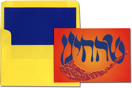 Jewish New Year Cards by Designer's Connection - Shehecheyanu & Rejoice Jewish New Year Cards by Designer's Connection - Shehecheyanu & Rejoice