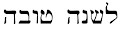 Hebrew.jpg